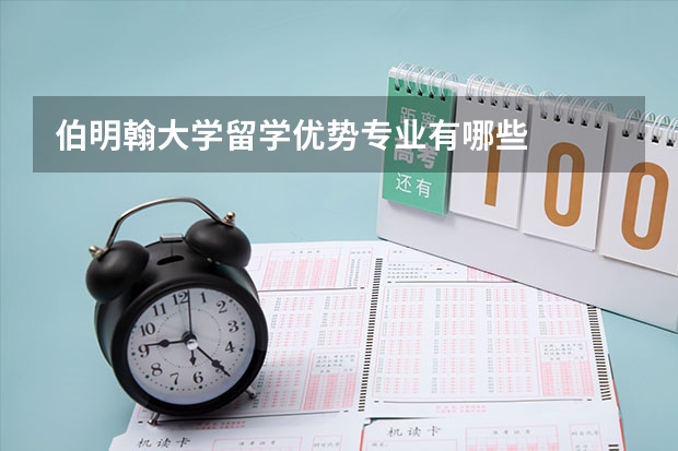 伯明翰大学留学优势专业有哪些