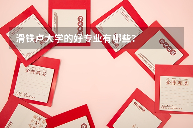 滑铁卢大学的好专业有哪些？