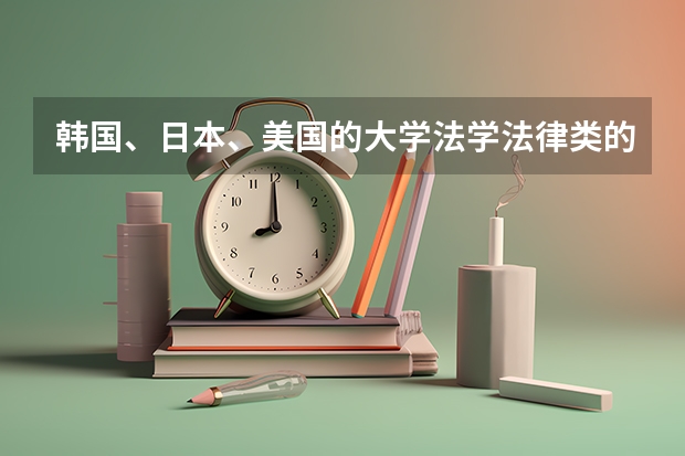 韩国、日本、美国的大学法学法律类的专业哪个国家更好一些？请推荐几所学校。