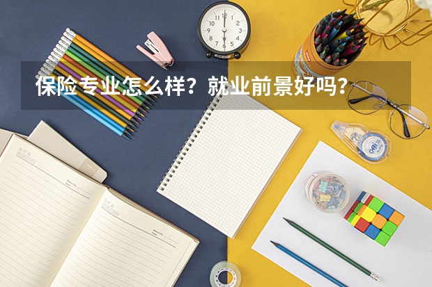 保险专业怎么样？就业前景好吗？