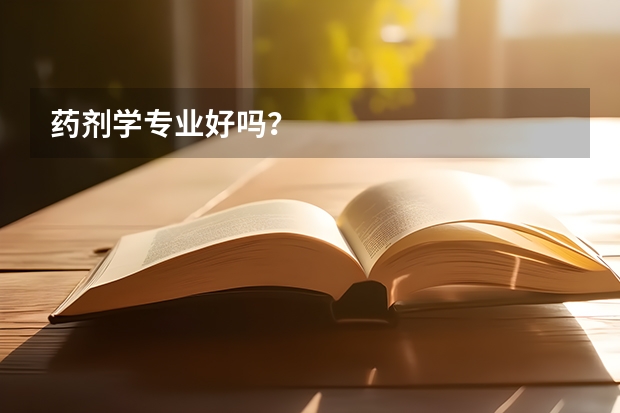 药剂学专业好吗？