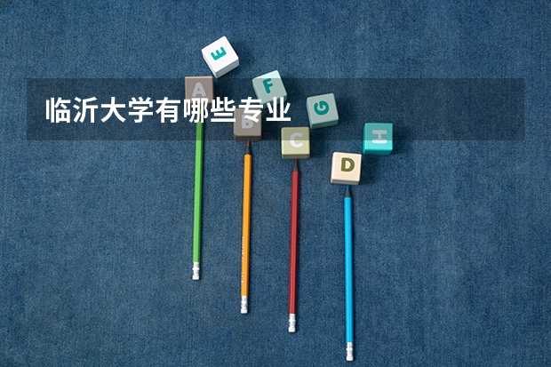 临沂大学有哪些专业