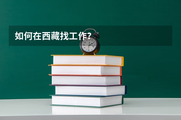 如何在西藏找工作?