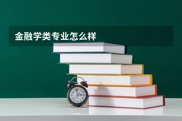 金融学类专业怎么样
