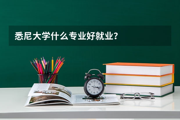 悉尼大学什么专业好就业？