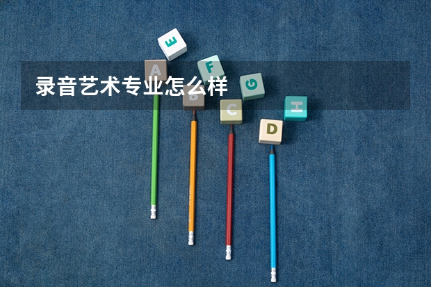 录音艺术专业怎么样