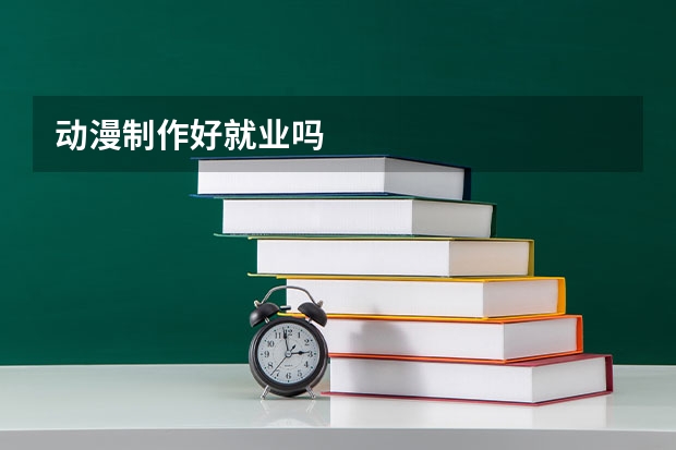 动漫制作好就业吗