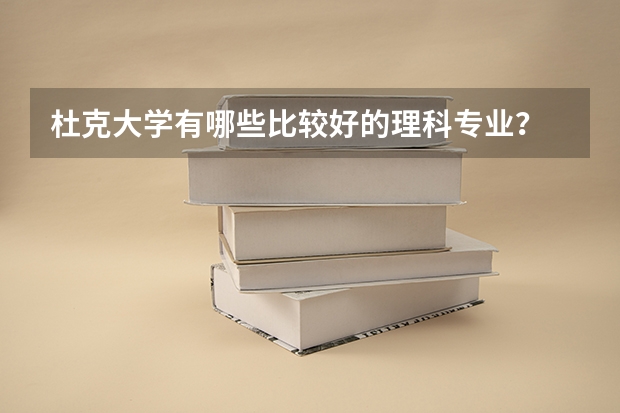 杜克大学有哪些比较好的理科专业？