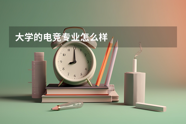 大学的电竞专业怎么样