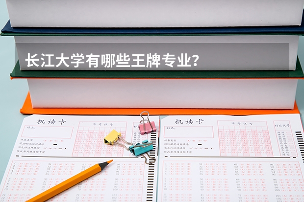 长江大学有哪些王牌专业？