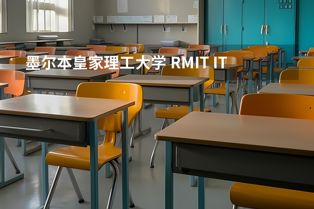 墨尔本皇家理工大学 RMIT IT专业 中国人多吗？