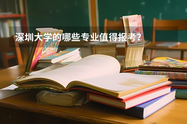 深圳大学的哪些专业值得报考？