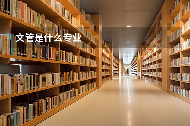 文管是什么专业