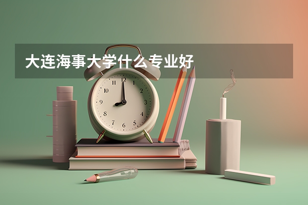 大连海事大学什么专业好