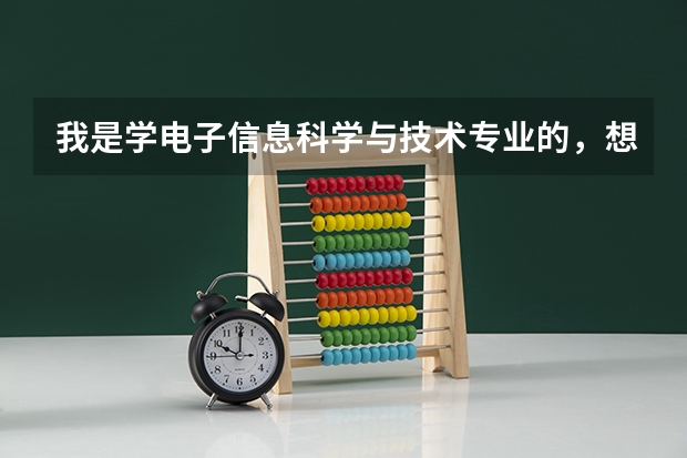 我是学电子信息科学与技术专业的，想考金融学的研究生，亚洲哪个大学的金融学专业最好？欧美呢？