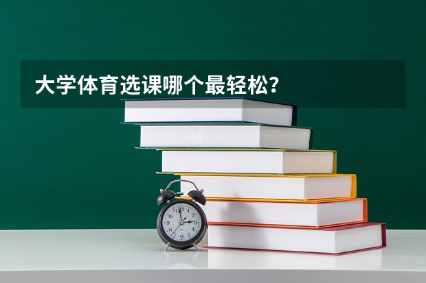 大学体育选课哪个最轻松？