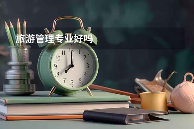 旅游管理专业好吗