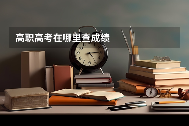 高职高考在哪里查成绩