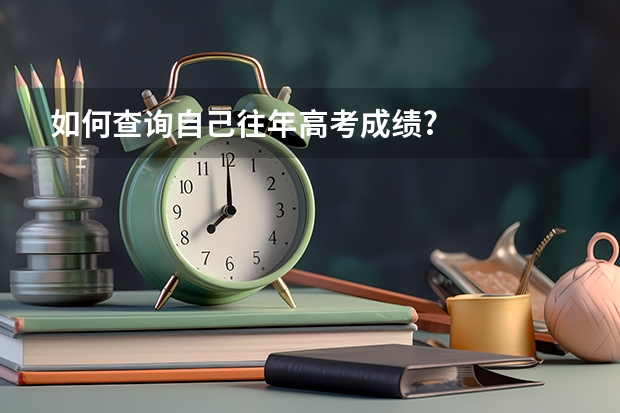 如何查询自己往年高考成绩?