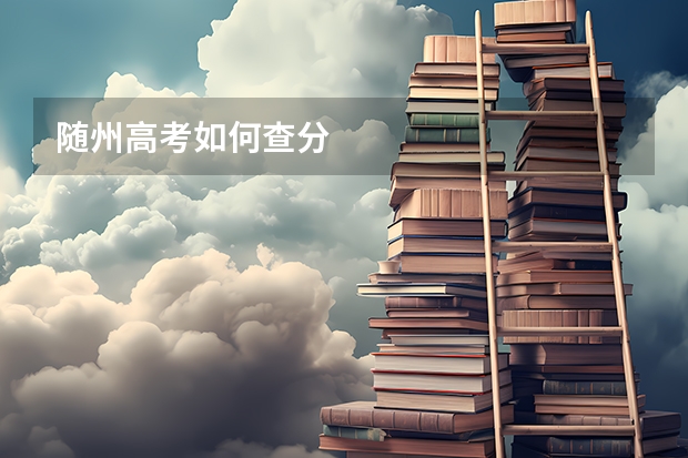 随州高考如何查分