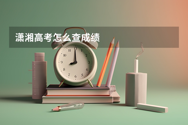 潇湘高考怎么查成绩