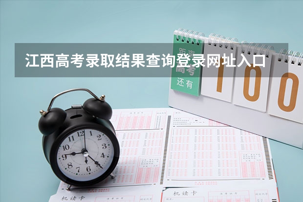 江西高考录取结果查询登录网址入口 平昌新华校区高考升学率