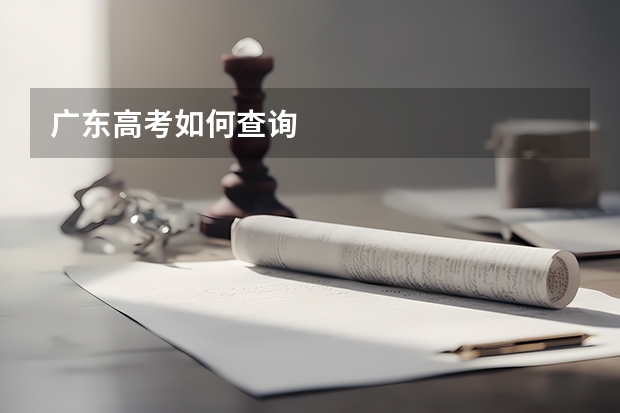 广东高考如何查询