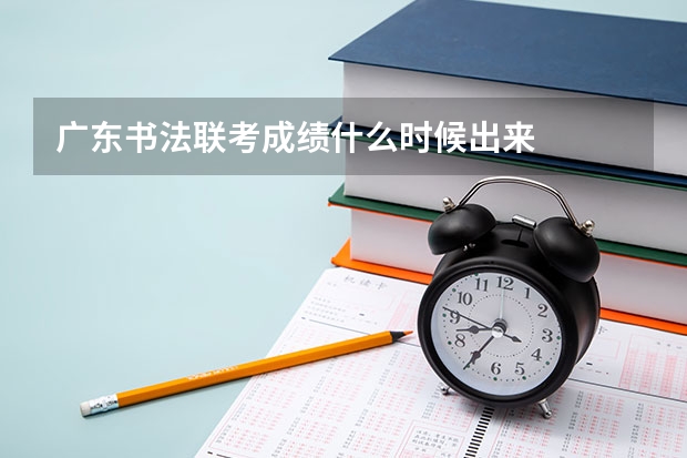 广东书法联考成绩什么时候出来
