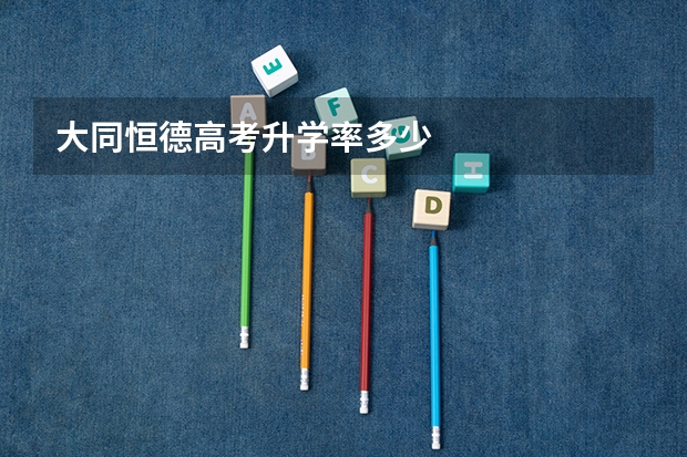 大同恒德高考升学率多少