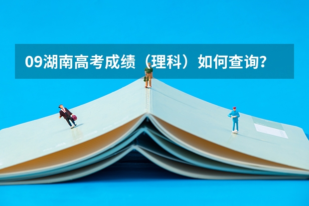 09湖南高考成绩（理科）如何查询？