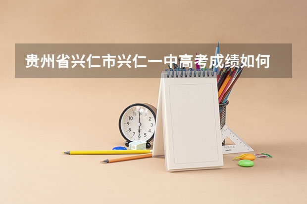 贵州省兴仁市兴仁一中高考成绩如何
