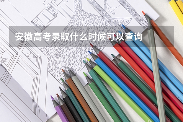 安徽高考录取什么时候可以查询