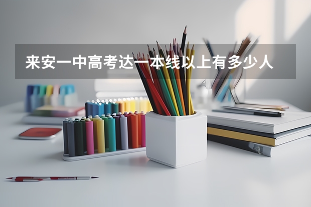 来安一中高考达一本线以上有多少人