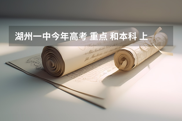 湖州一中今年高考 重点 和本科 上线人数分别多少