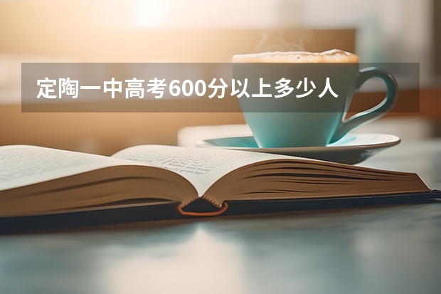 定陶一中高考600分以上多少人