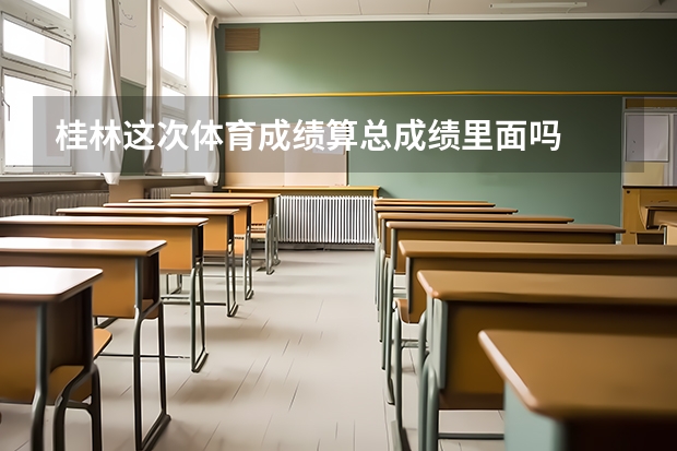 桂林这次体育成绩算总成绩里面吗