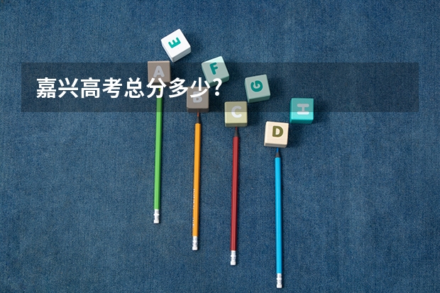 嘉兴高考总分多少?