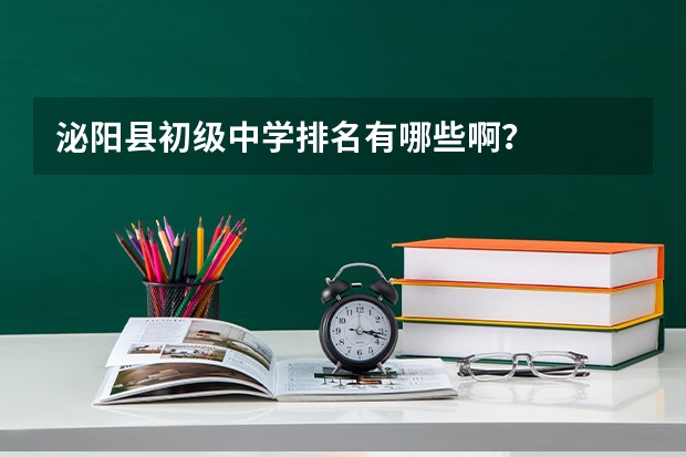 泌阳县初级中学排名有哪些啊？