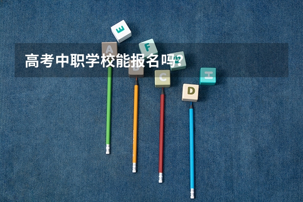 高考中职学校能报名吗？