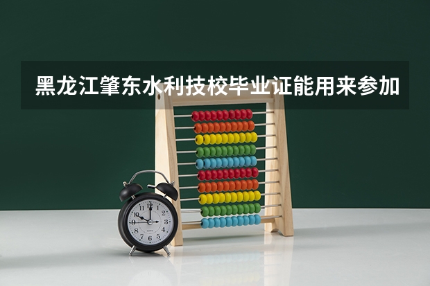黑龙江肇东水利技校毕业证能用来参加高考吗？