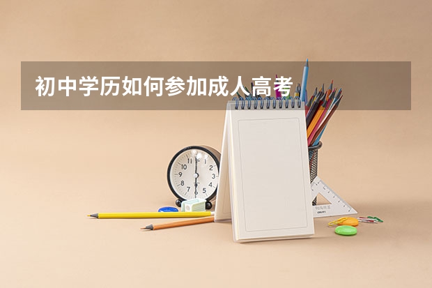 初中学历如何参加成人高考