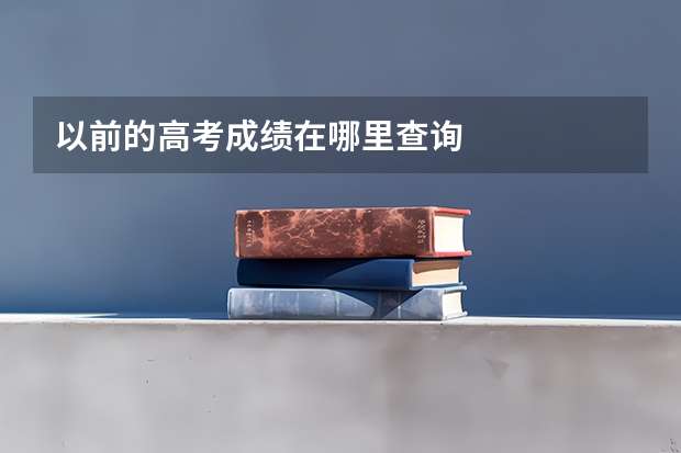 以前的高考成绩在哪里查询