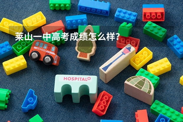 莱山一中高考成绩怎么样？
