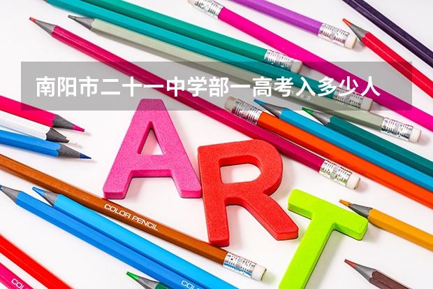 南阳市二十一中学部一高考入多少人