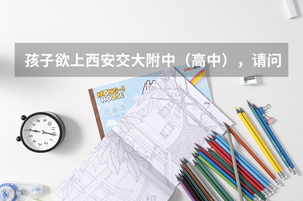 孩子欲上西安交大附中（高中），请问一下该校的高考成绩（你们知不知道，西安市第二十五中学高考成绩咋样?）