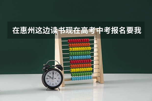 在惠州这边读书现在高考中考报名要我们验dna亲子鉴定去哪里验？
