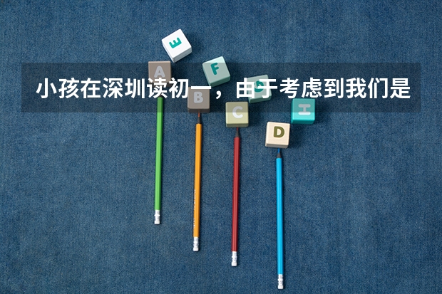 小孩在深圳读初一，由于考虑到我们是外来人口，以后中考高考会受限制，想下学期转回江西老家读，怎么样？