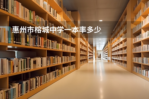 惠州市榕城中学一本率多少