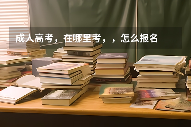 成人高考,在哪里考,,怎么报名