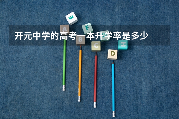 开元中学的高考一本升学率是多少
